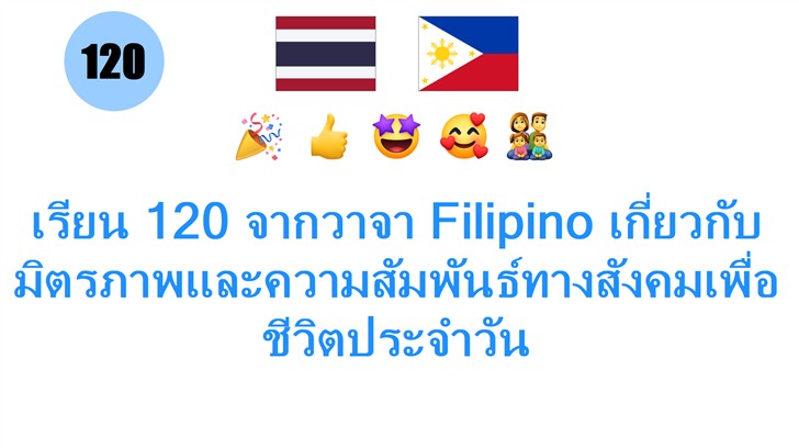 เรียน 120 จากวาจา Filipino เกี่ยวกับมิตรภาพและความสัมพันธ์ทางสังคมเพื่อชีวิตประจำวัน